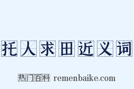 托人求田近义词是什么意思的图片
